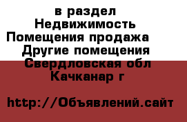  в раздел : Недвижимость » Помещения продажа »  » Другие помещения . Свердловская обл.,Качканар г.